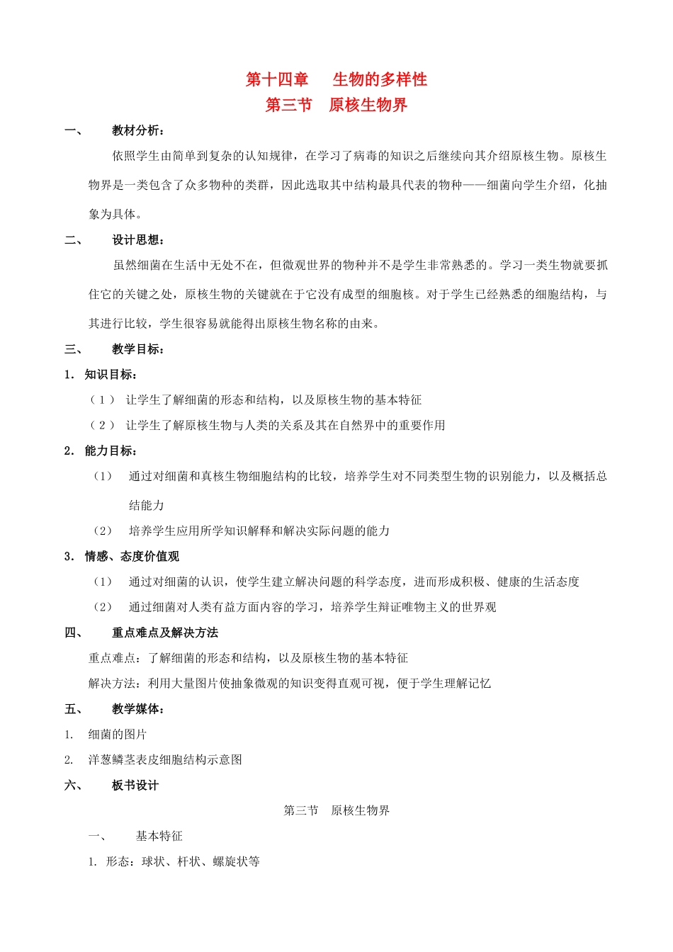 八年级生物上册 14.3.1原核生物界教案 北京课改版_第1页