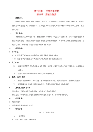 八年级生物上册 14.3.1原核生物界教案 北京课改版