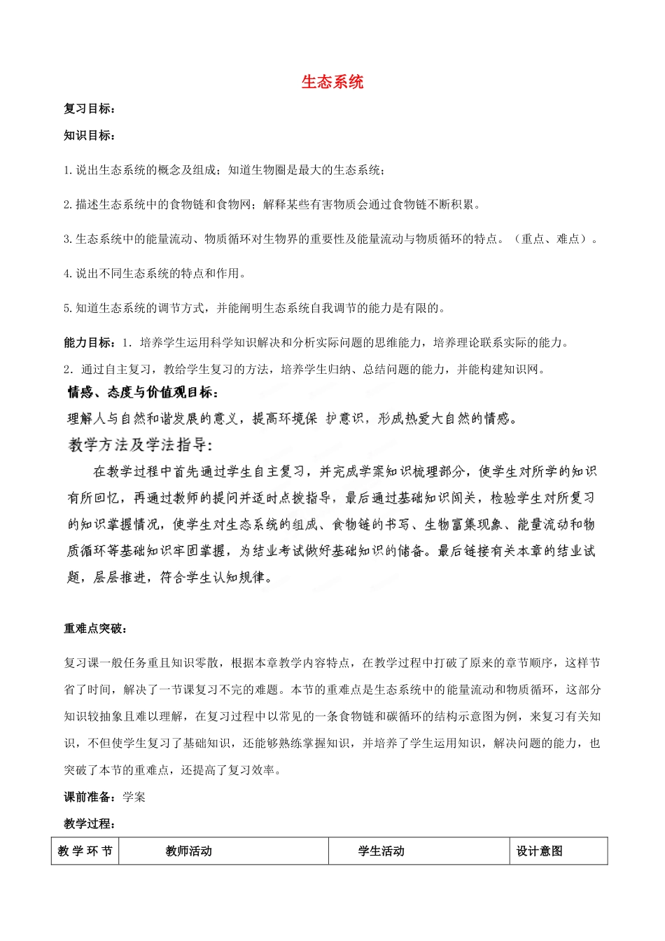 八年级生物下册 生态系统复习教案2 济南版_第1页