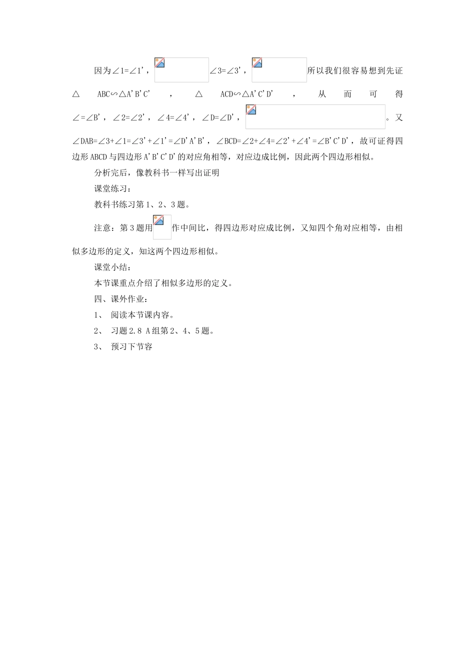 八年级数学上：2.8相似多边形教案（鲁教版）_第3页