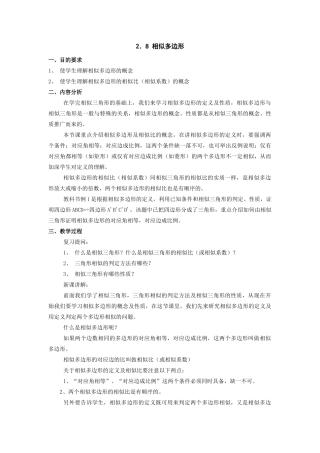 八年级数学上：2.8相似多边形教案（鲁教版）