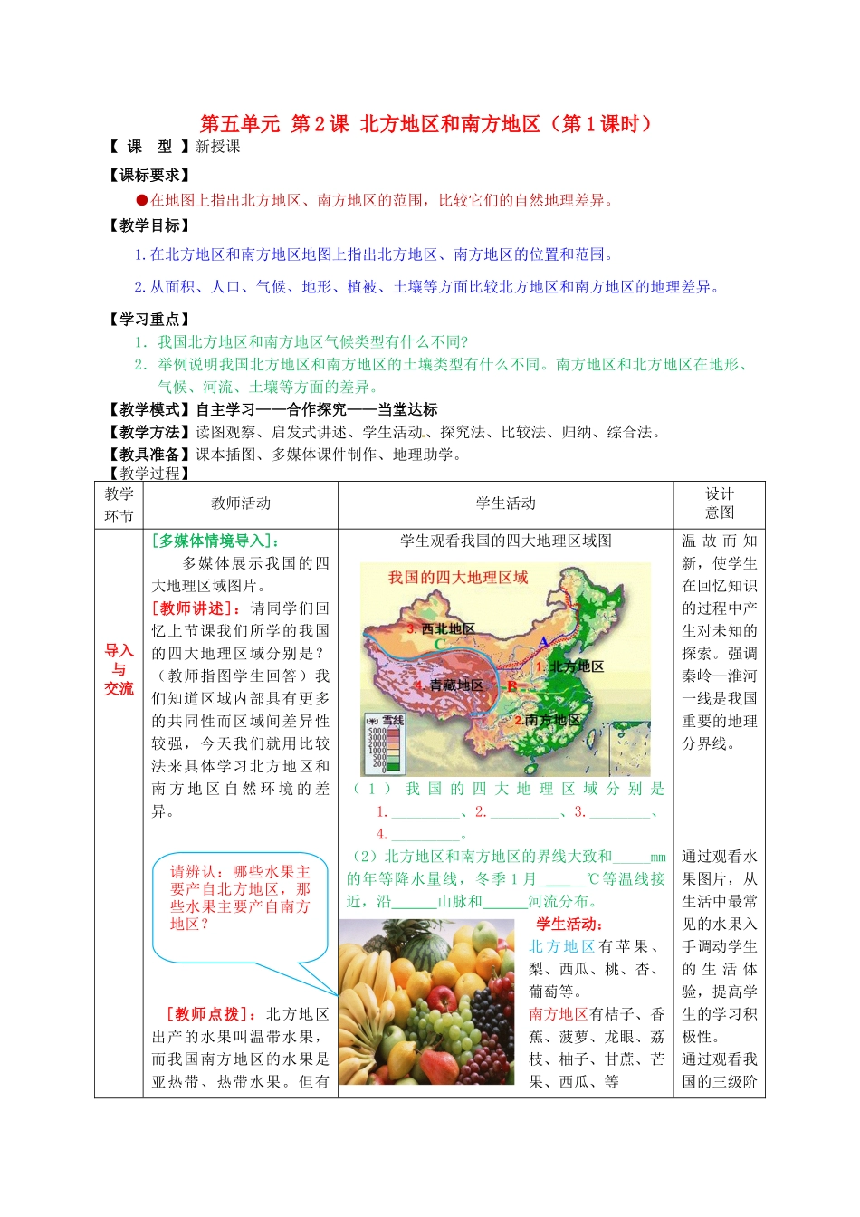 八年级地理下册 第五单元 第2课 北方地区和南方地区（第1课时）教案1 商务星球版_第1页
