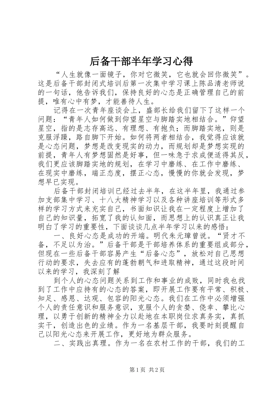 后备干部半年学习心得_第1页