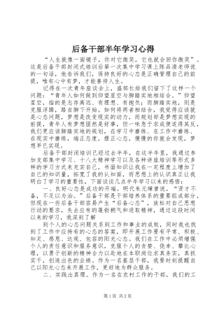 后备干部半年学习心得