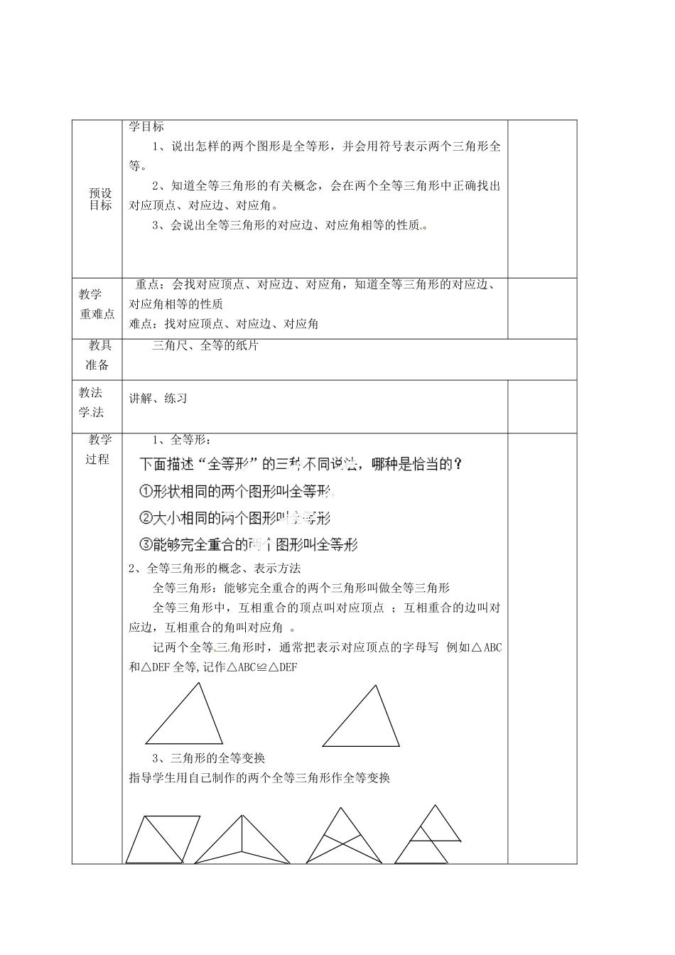 湖南省蓝山县第一中学八年级数学上册《2.5.1 全等三角形的概念和性质》教案 （新版）湘教版_第2页