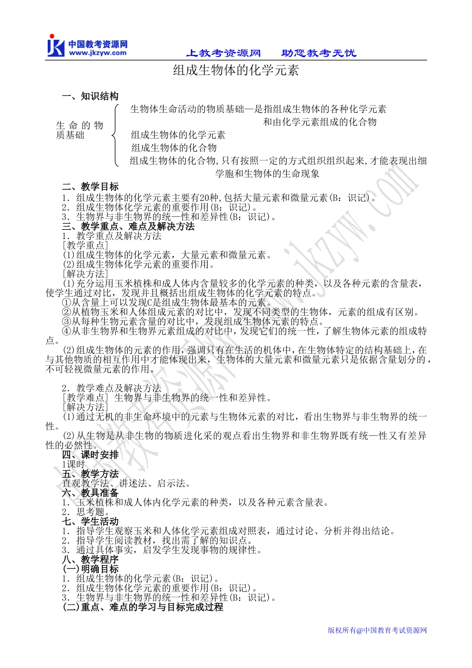 高中生物组成生物体的化学元素旧人教必修一_第1页