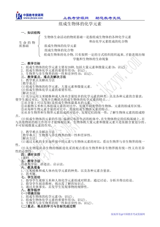 高中生物组成生物体的化学元素旧人教必修一