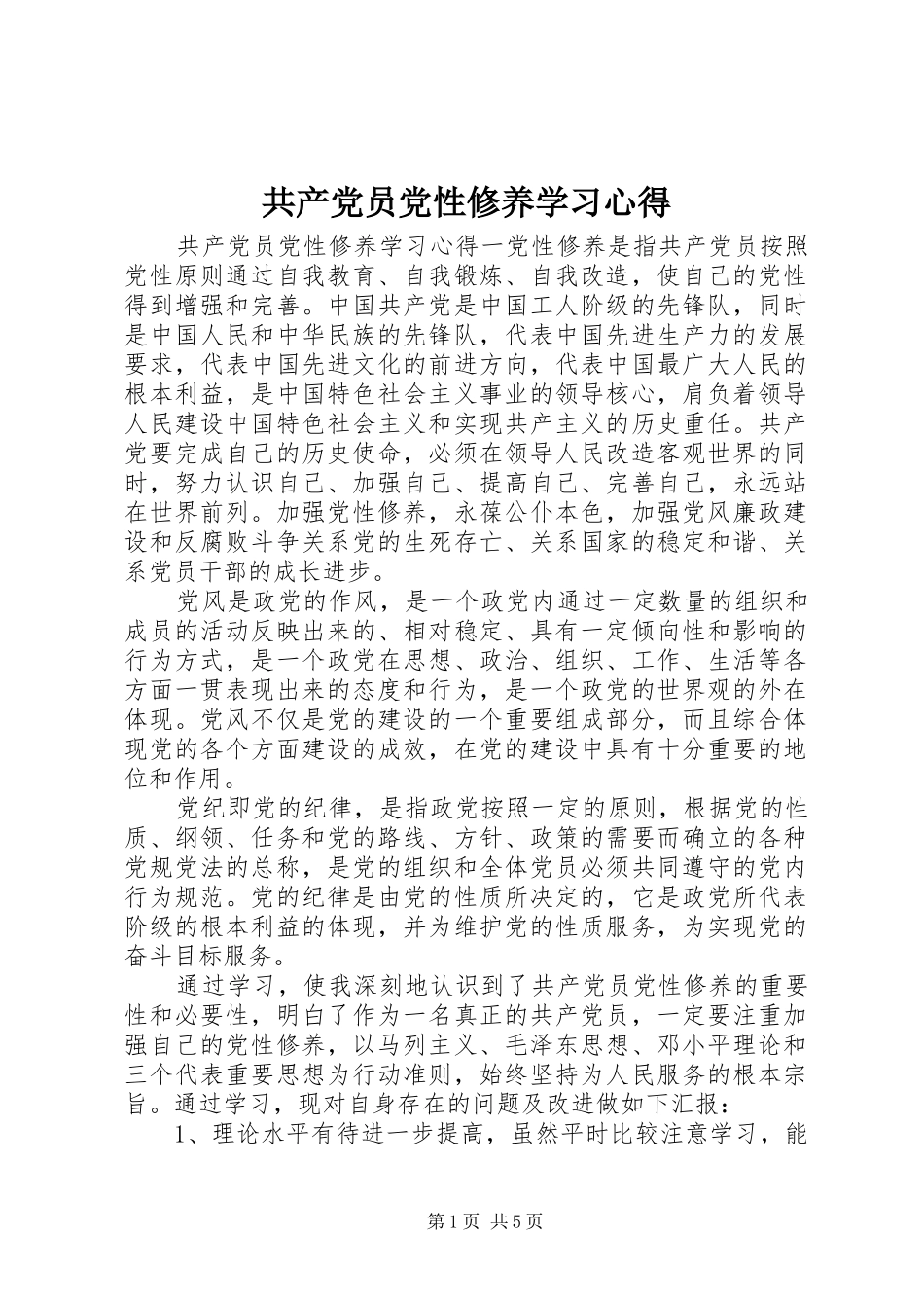 共产党员党性修养学习心得_第1页