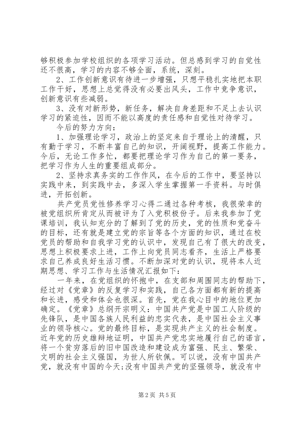 共产党员党性修养学习心得_第2页