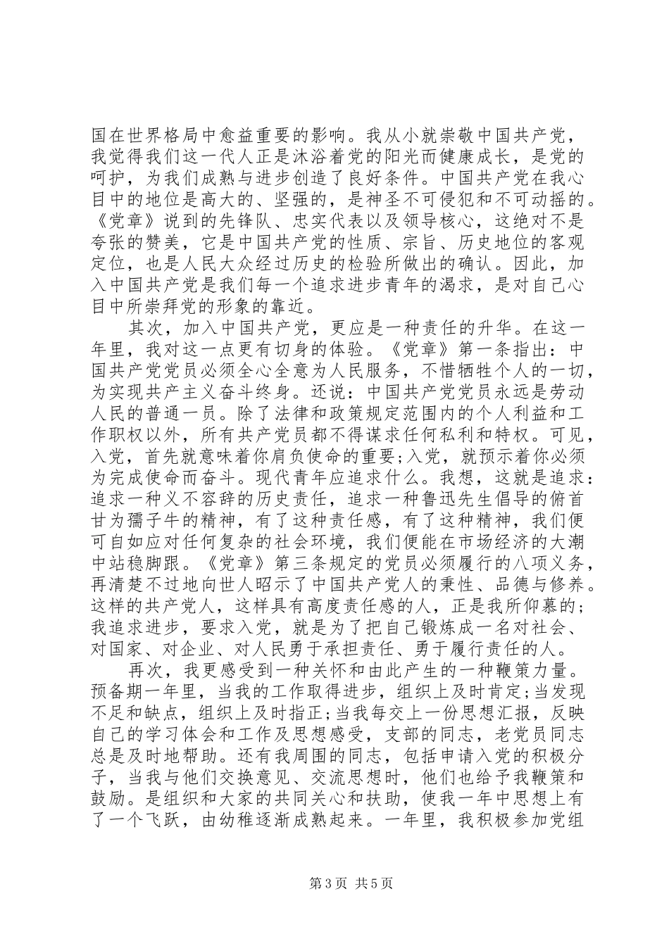 共产党员党性修养学习心得_第3页