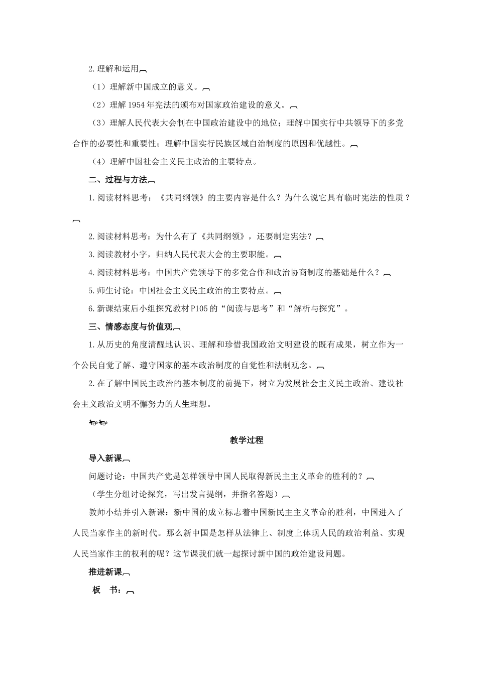 高中历史 第六单元 中国社会主义的政治建设与祖国统一 第21课 新中国的政治建设教案 岳麓版必修1-岳麓版高一必修1历史教案_第2页