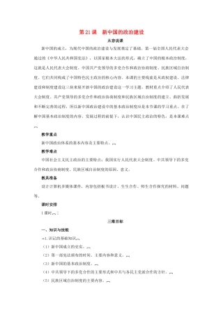 高中历史 第六单元 中国社会主义的政治建设与祖国统一 第21课 新中国的政治建设教案 岳麓版必修1-岳麓版高一必修1历史教案