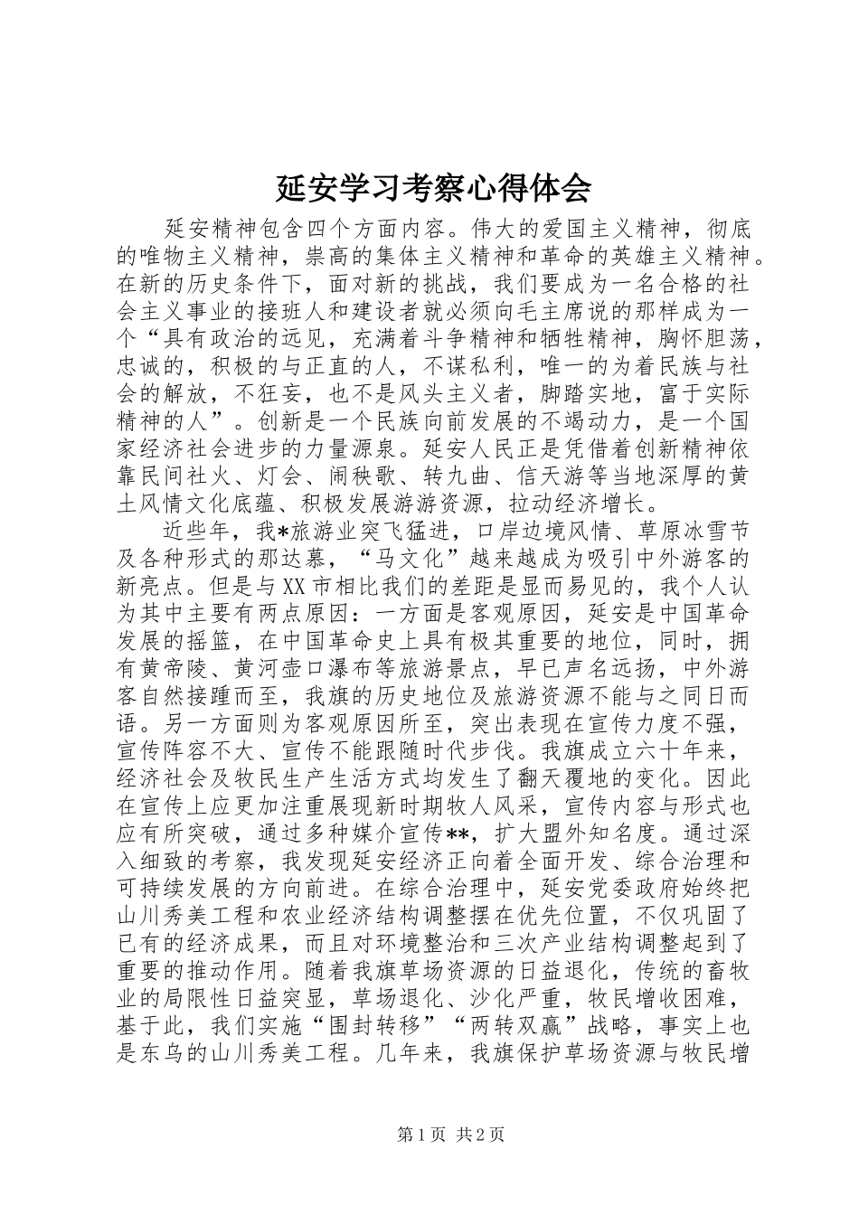 延安学习考察心得体会_第1页