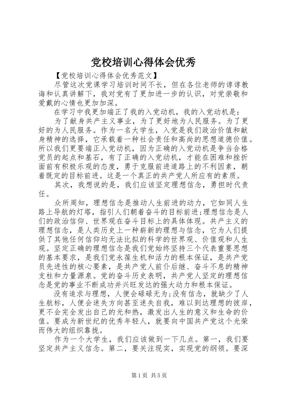 党校培训心得体会优秀_第1页