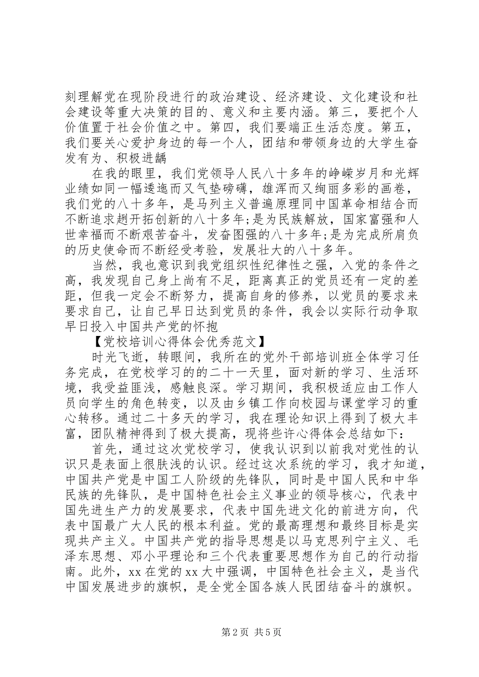 党校培训心得体会优秀_第2页