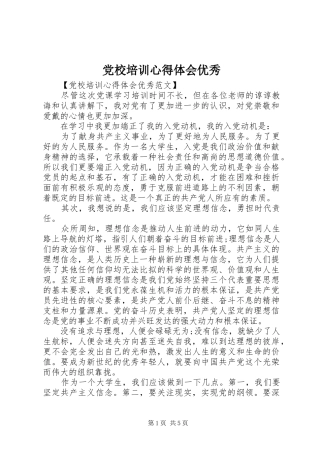 党校培训心得体会优秀