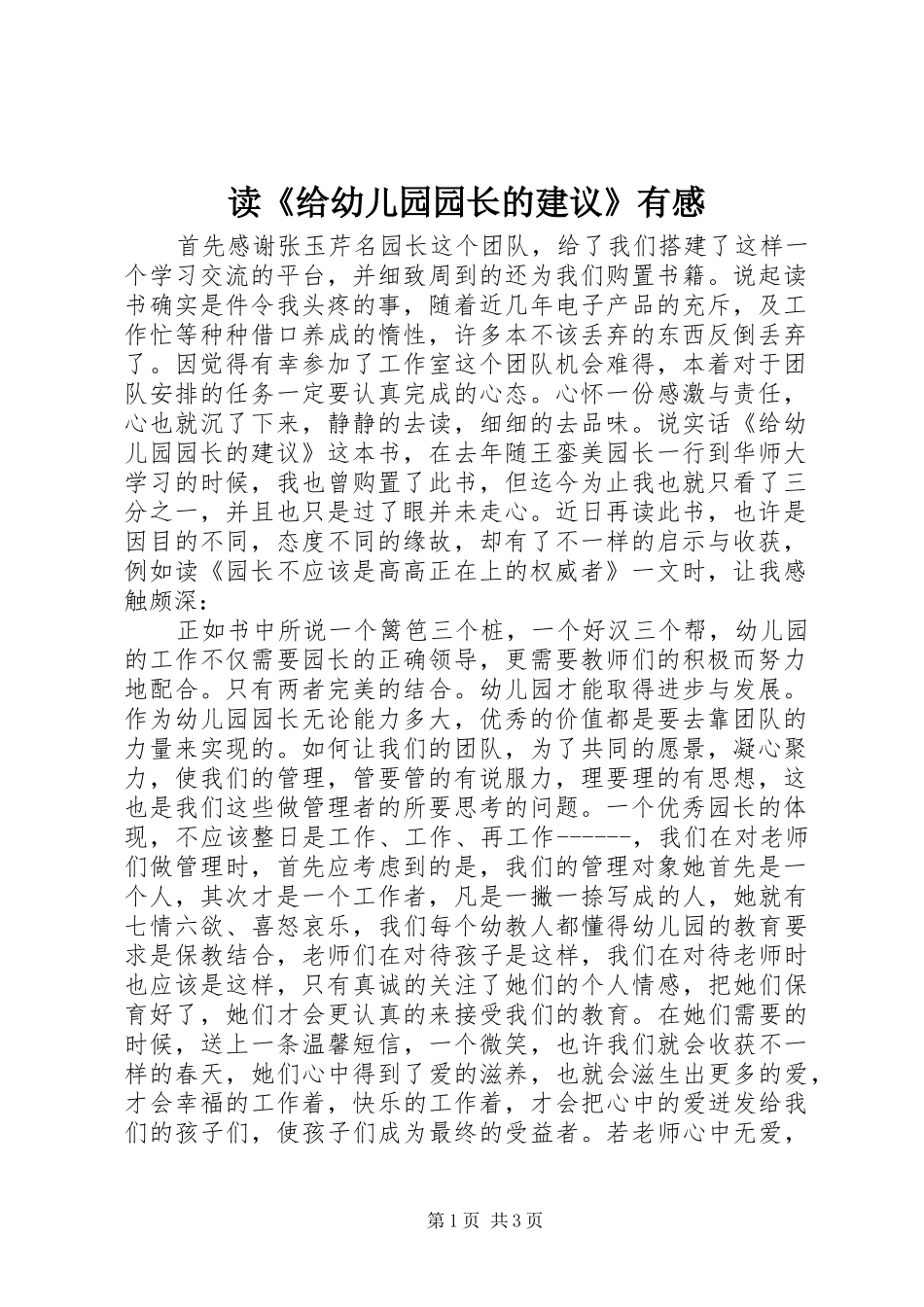 读《给幼儿园园长的建议》有感_第1页