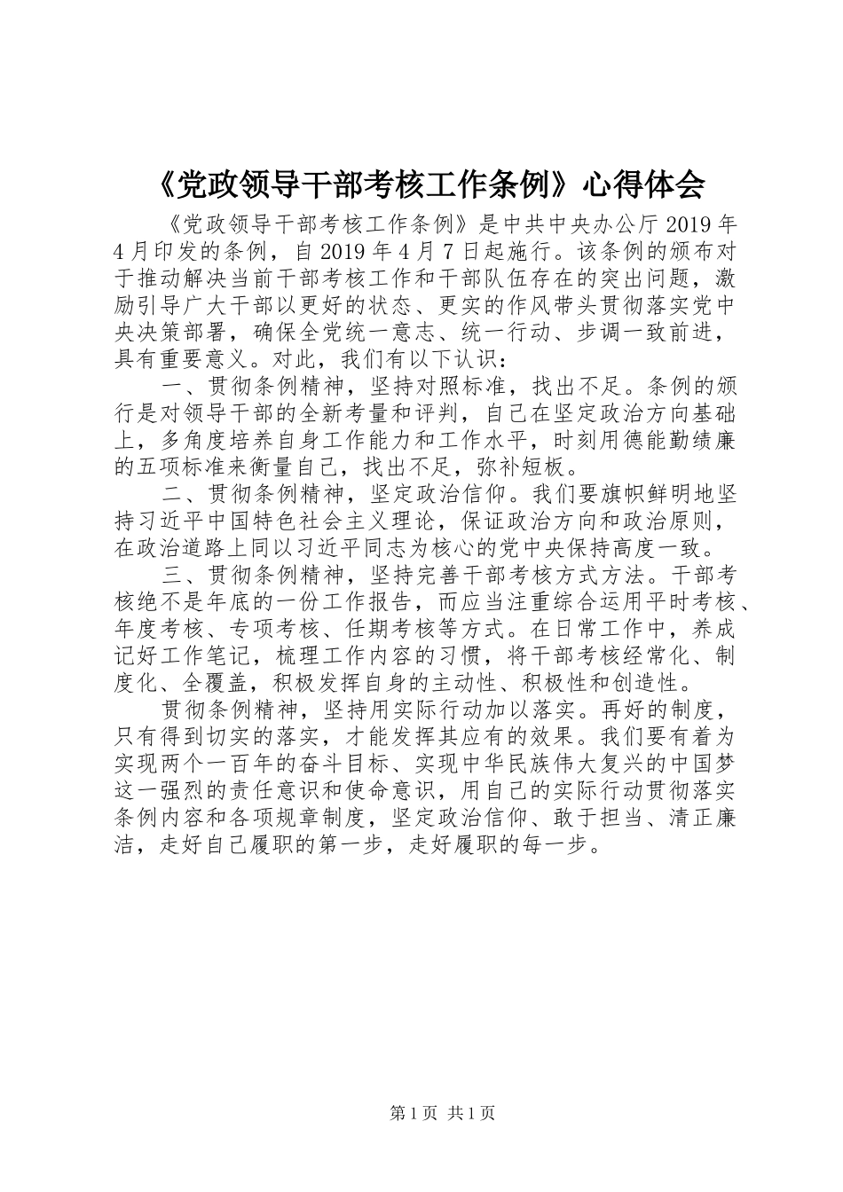 《党政领导干部考核工作条例》心得体会_第1页