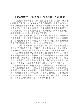 《党政领导干部考核工作条例》心得体会