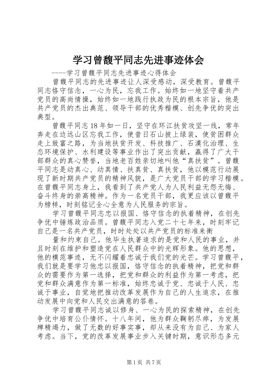 学习曾馥平同志先进事迹体会_第1页