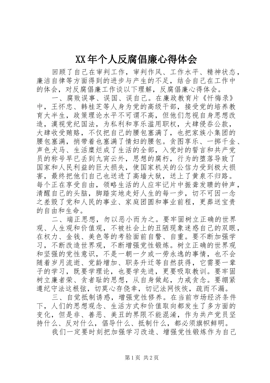 XX年个人反腐倡廉心得体会_第1页
