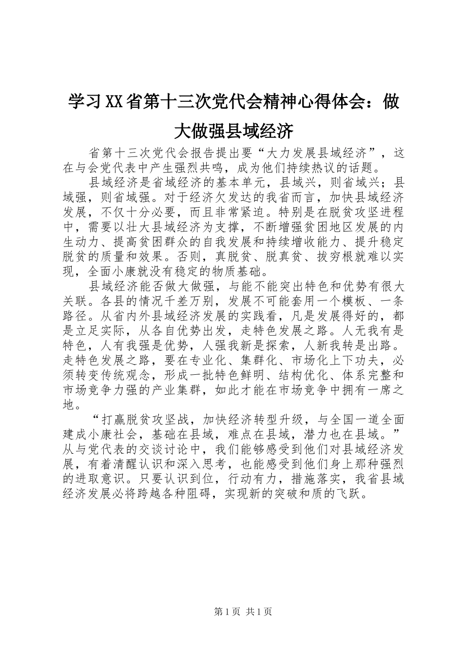 学习XX省第十三次党代会精神心得体会：做大做强县域经济_第1页