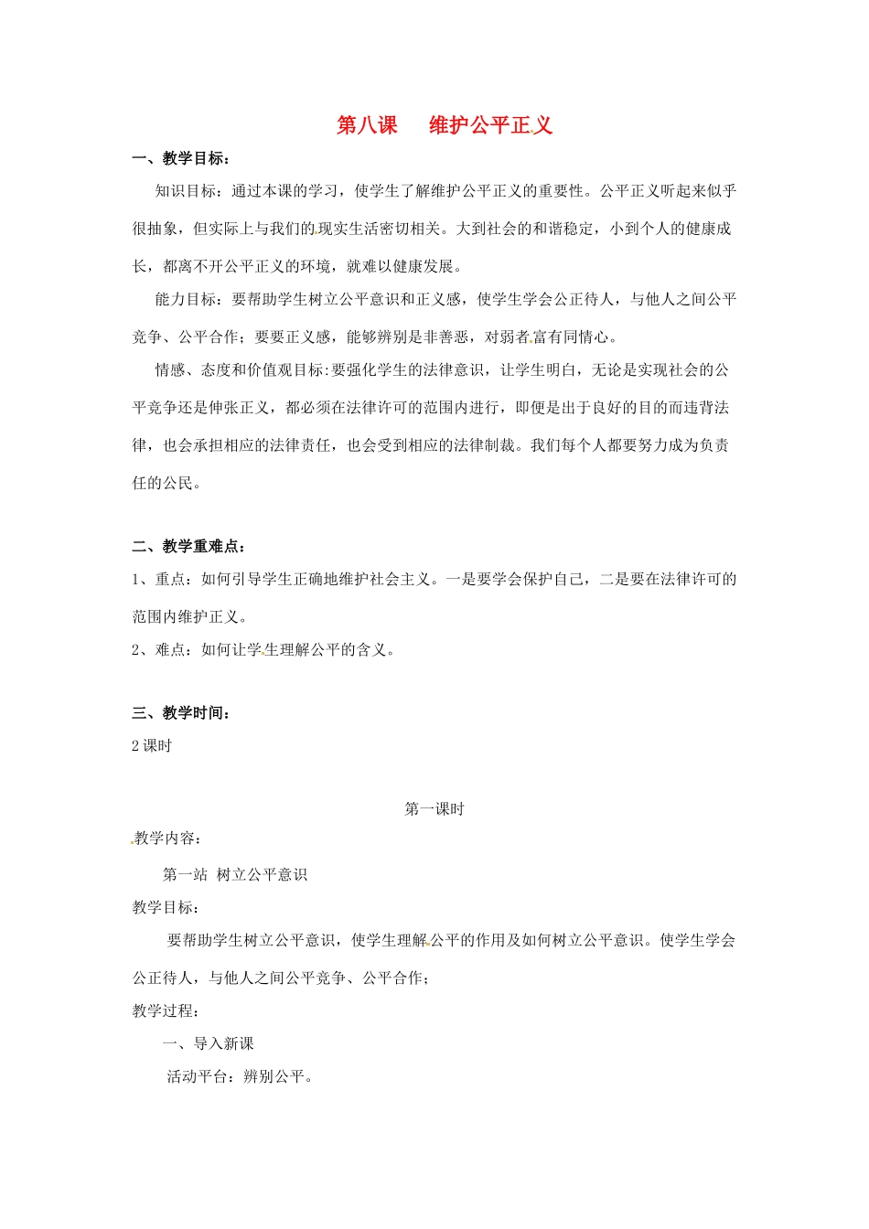 八年级政治下册 第8课 维护公平正义（教案）北师大版_第1页