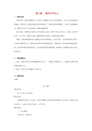 八年级政治下册 第8课 维护公平正义（教案）北师大版