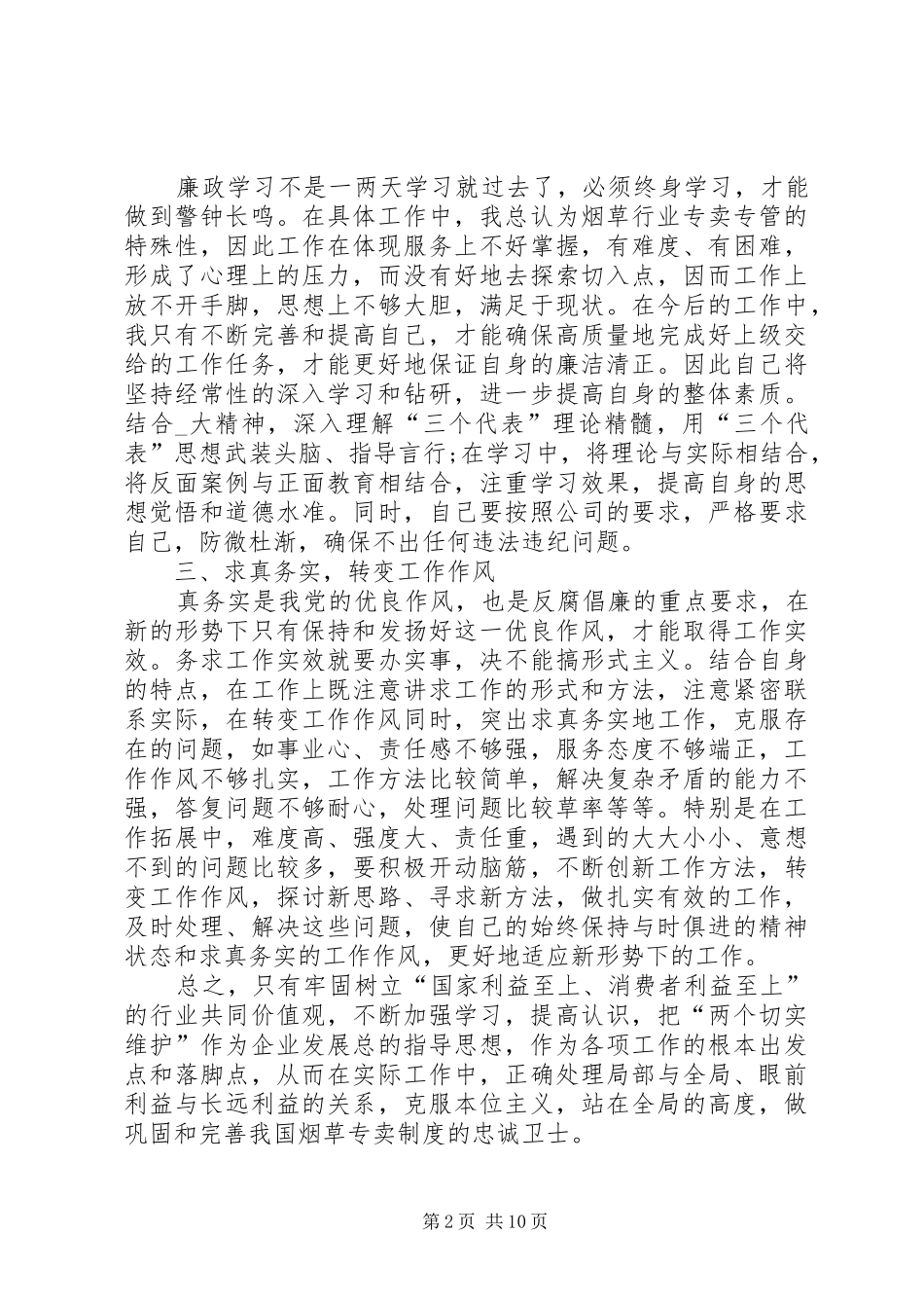 XX年学习反腐倡廉的心得多篇_第2页