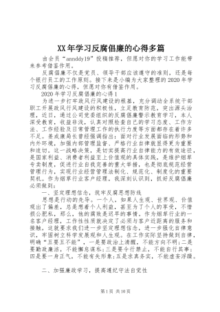 XX年学习反腐倡廉的心得多篇