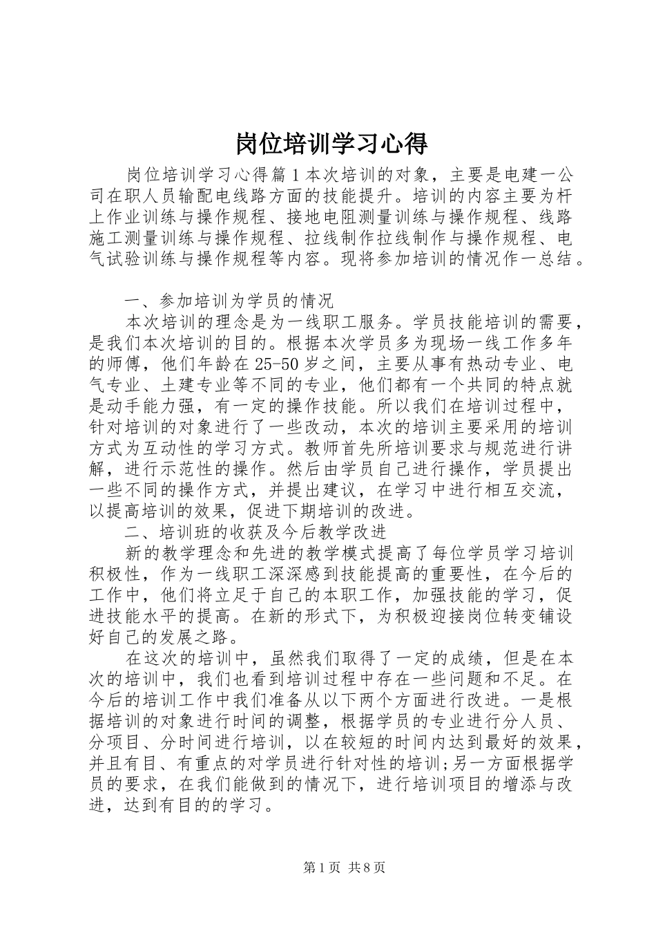 岗位培训学习心得_第1页