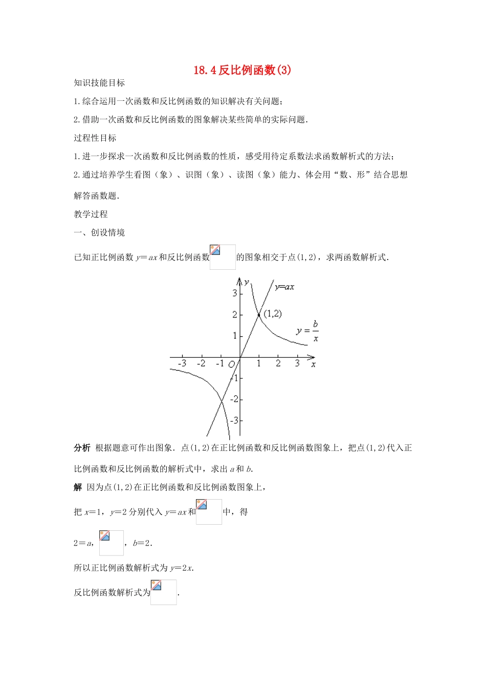 八年级数学下：18.4反比例函数(3)教案华东师大版_第1页