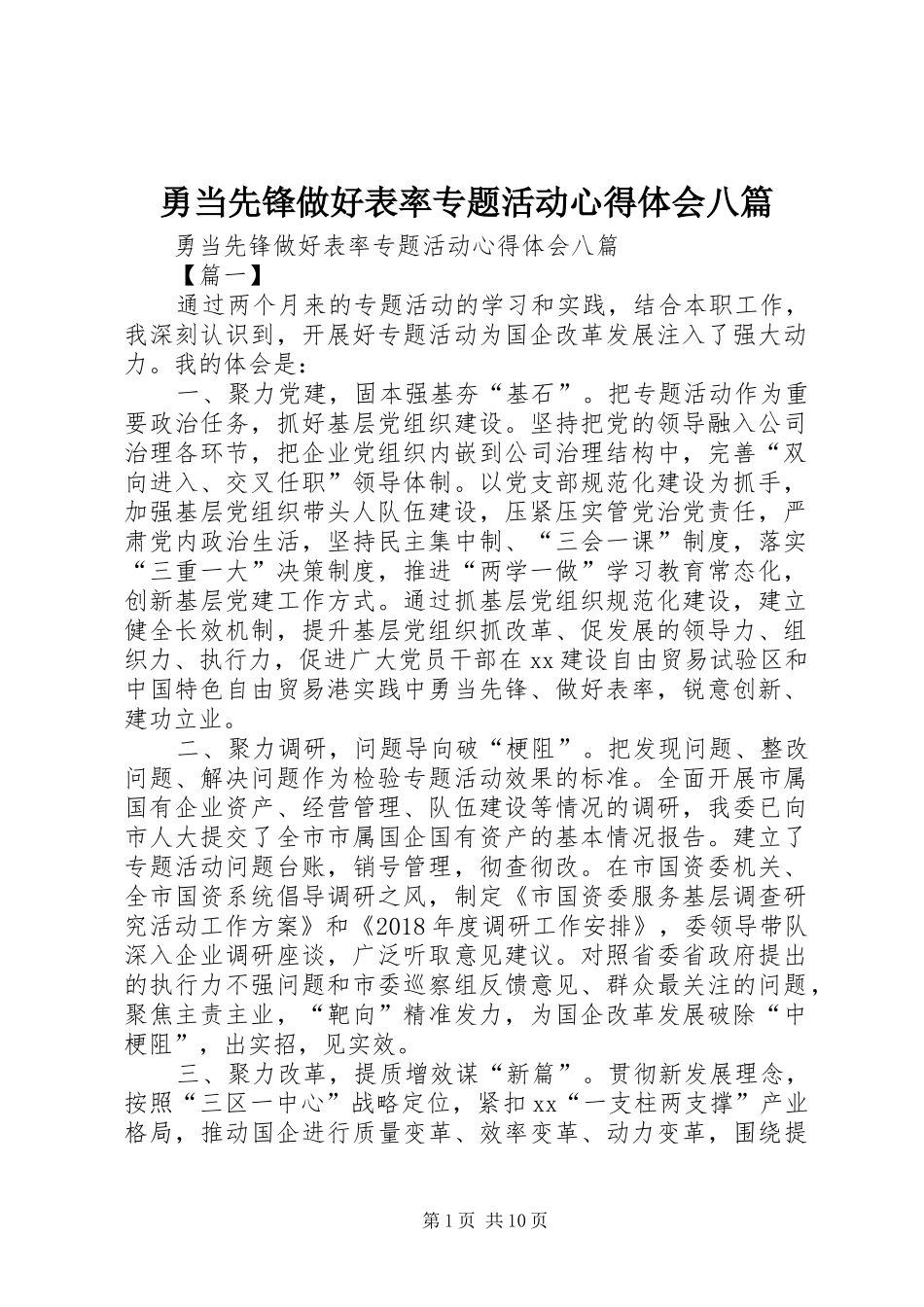 勇当先锋做好表率专题活动心得体会八篇_第1页