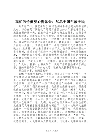 我们的价值观心得体会：尽忠于国至诚于民