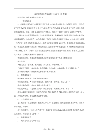 高中语文 6.21《石钟山记》教案（4） 沪教版第四册