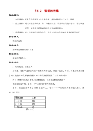 5.2 数据的收集教案 新课标