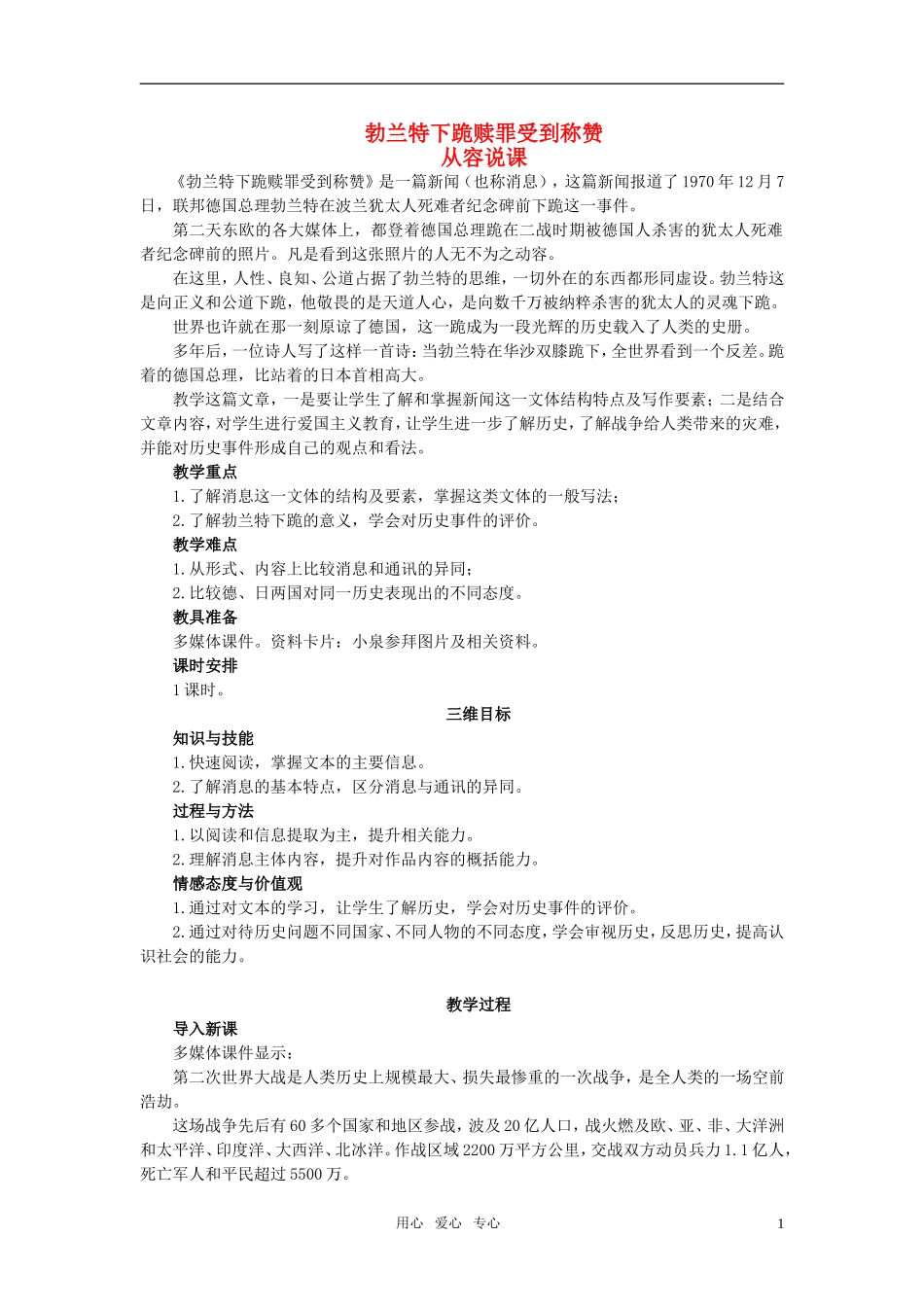 高中语文 勃兰特下跪赎罪受到称赞示范教案 苏教版必修2_第1页