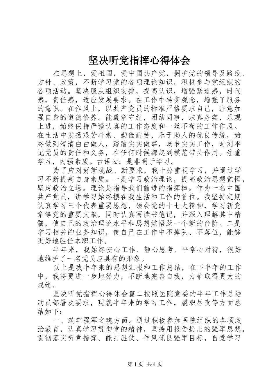 坚决听党指挥心得体会_第1页