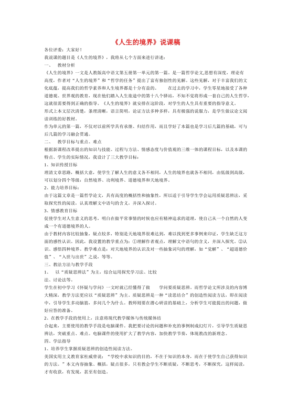 高中语文 第一单元之《人生的境界》说课稿 人教版第五册_第1页