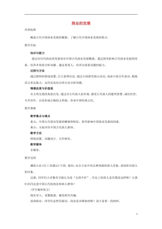 高中历史 第4课 商业的发展教案 北师大版必修2-北师大版高一必修2历史教案