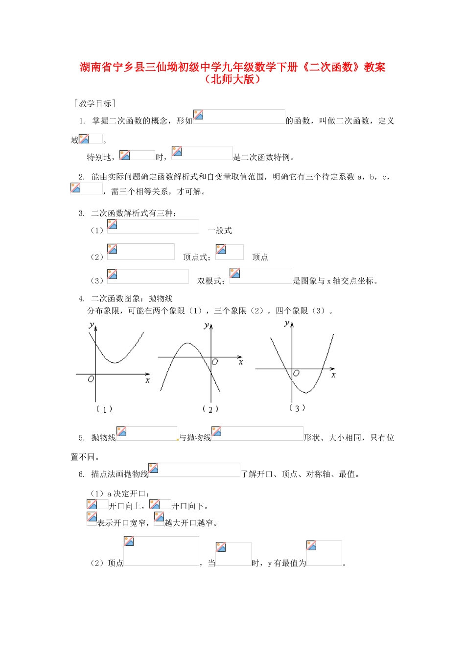 湖南省宁乡县三仙坳初级中学九年级数学下册《二次函数》教案 北师大版_第1页
