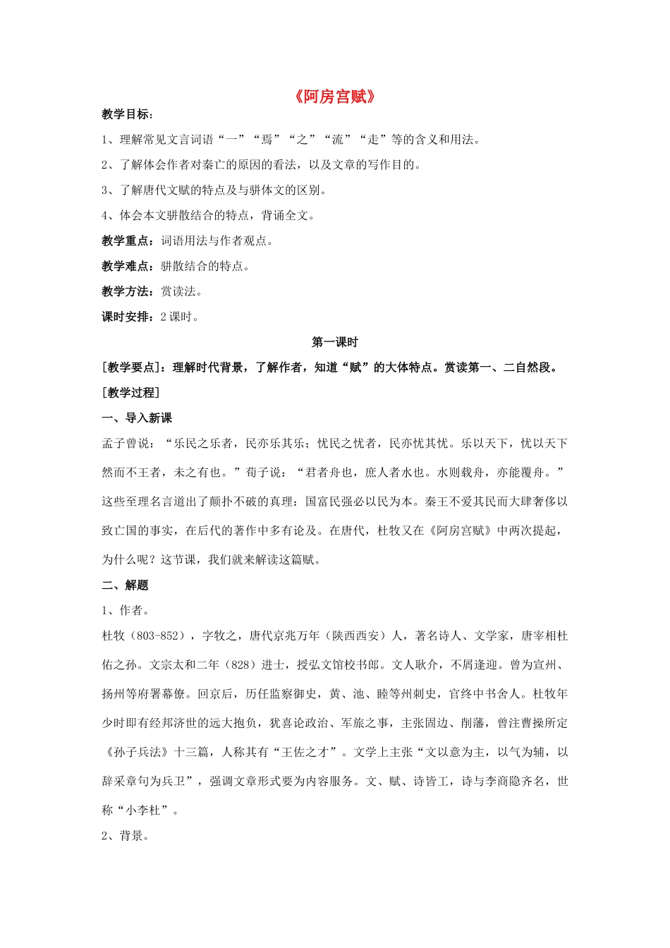 高中语文《阿房宫赋》教学设计 新人教版选修《古代诗歌散文欣赏》-新人教版高二选修语文教案_第1页