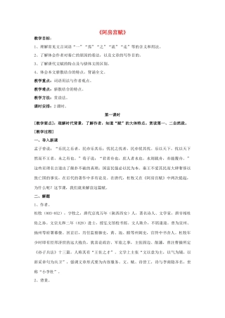高中语文《阿房宫赋》教学设计 新人教版选修《古代诗歌散文欣赏》-新人教版高二选修语文教案