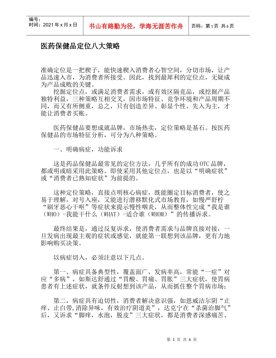 医药保健品定位八大策略_第1页