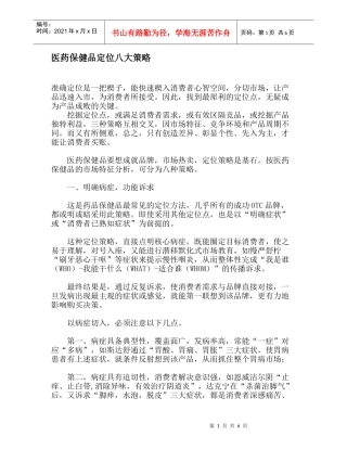 医药保健品定位八大策略