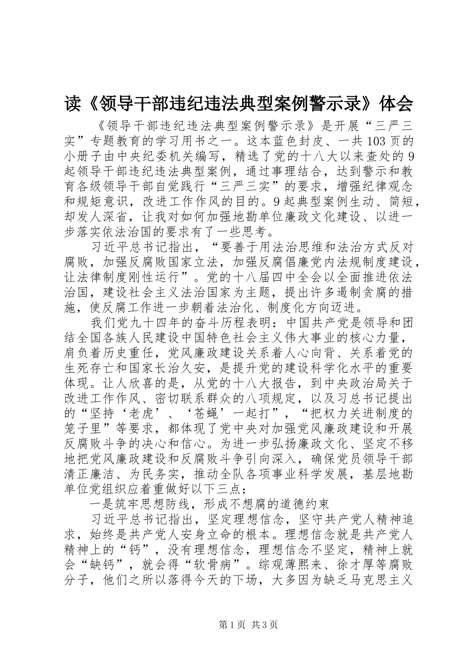 读《领导干部违纪违法典型案例警示录》体会_第1页