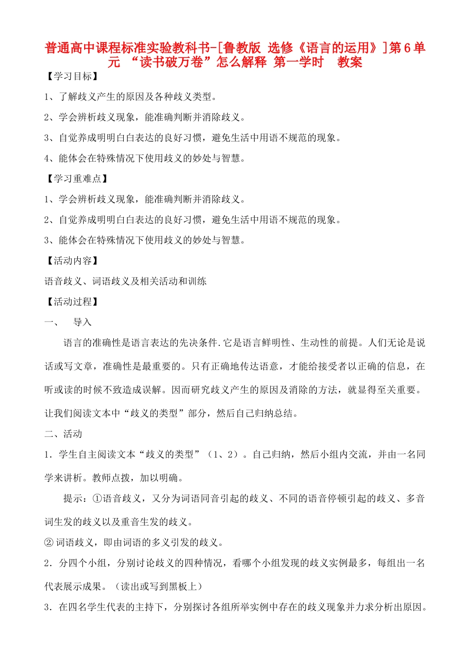 高中语文 第6单元 “读书破万卷”怎么解释 第一学时 教案 鲁教版选修《语言的运用》_第1页