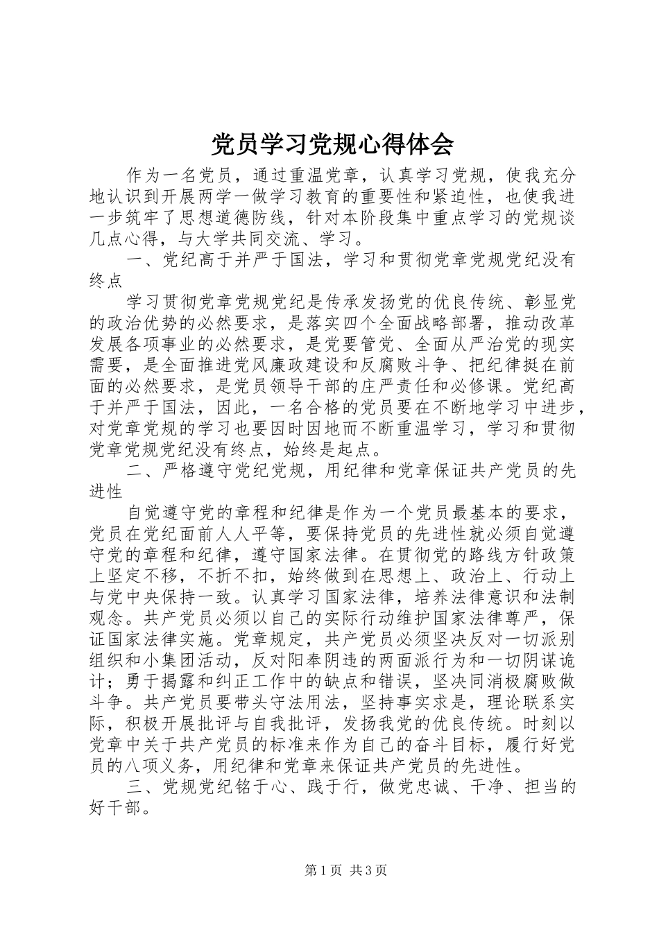 党员学习党规心得体会_第1页