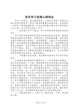 党员学习党规心得体会