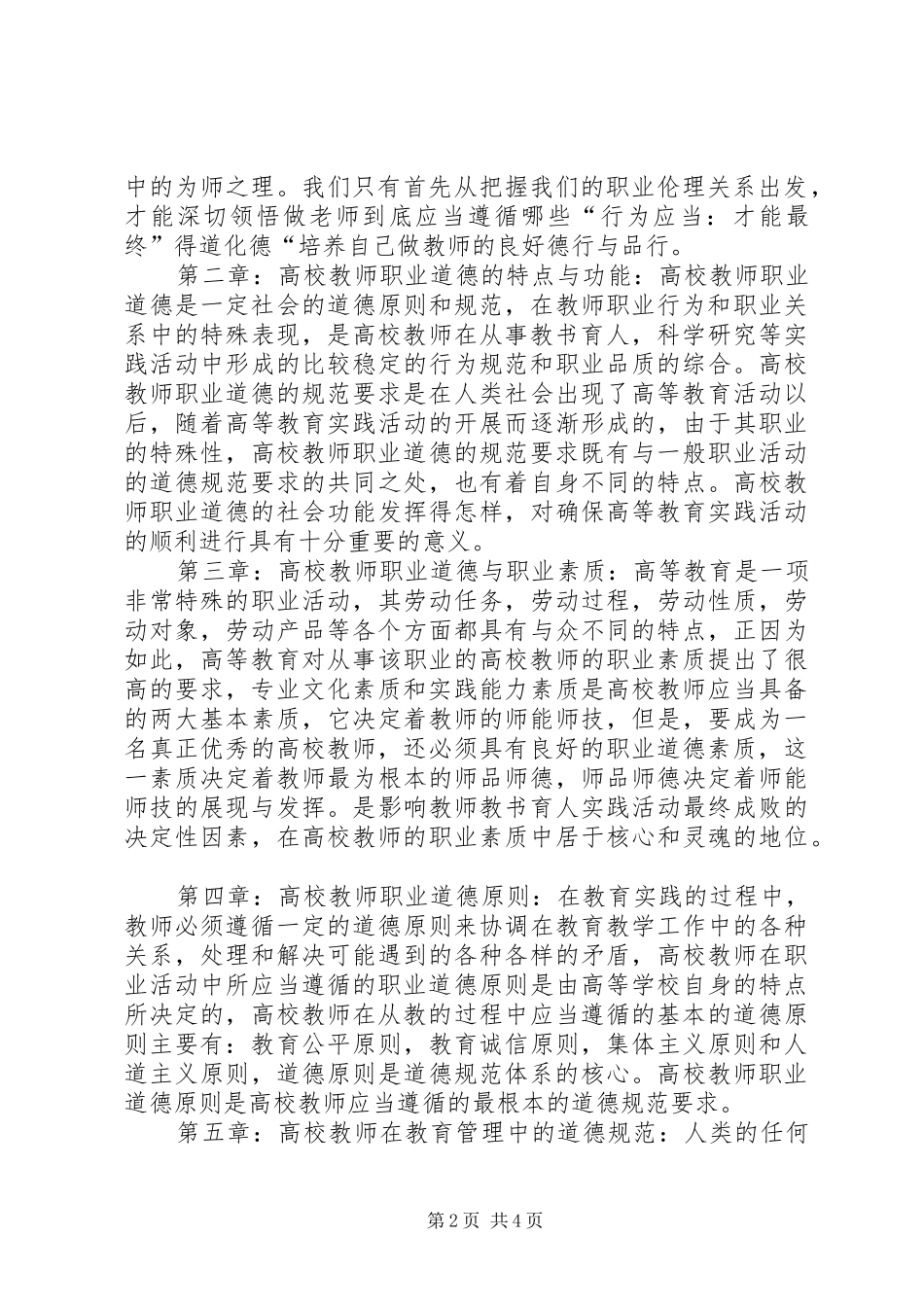 学校教师职业道德修养》心得体会_第2页
